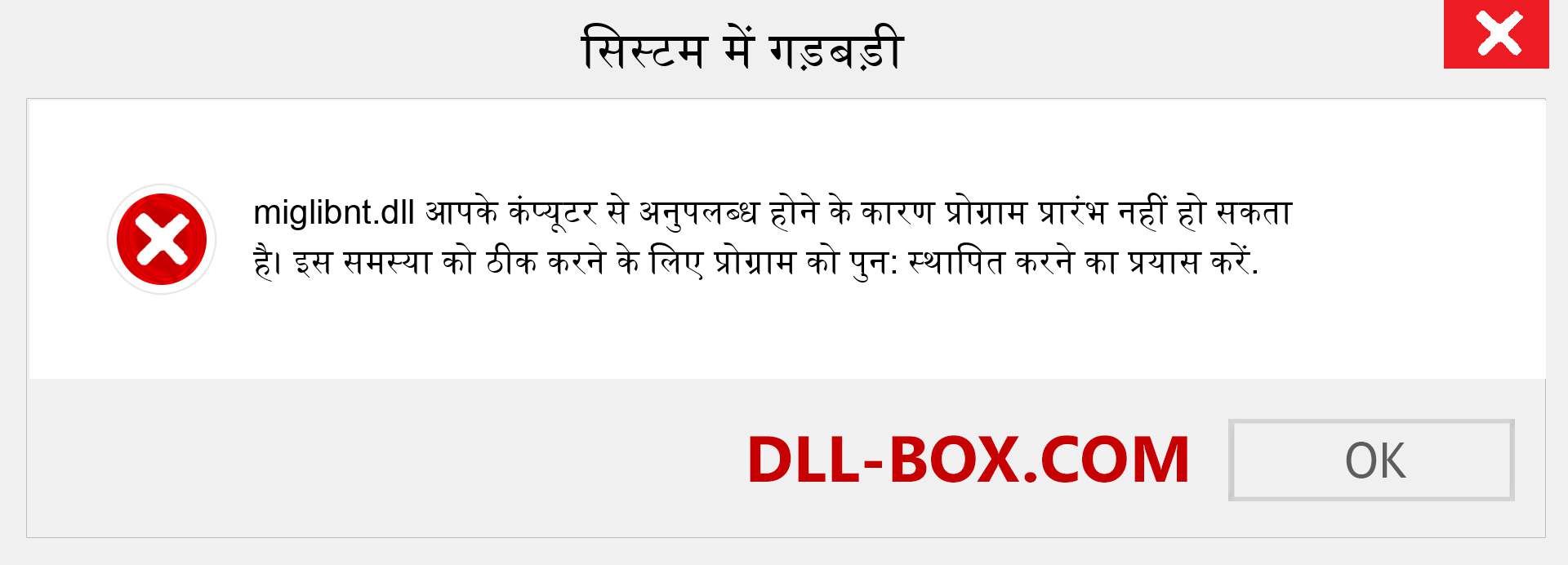 miglibnt.dll फ़ाइल गुम है?. विंडोज 7, 8, 10 के लिए डाउनलोड करें - विंडोज, फोटो, इमेज पर miglibnt dll मिसिंग एरर को ठीक करें