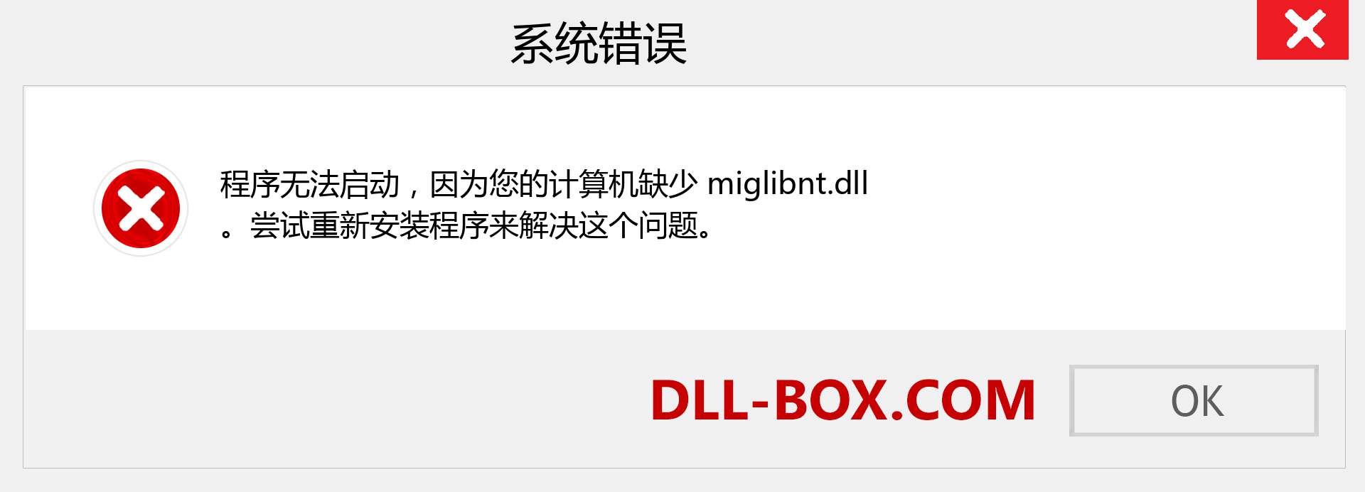 miglibnt.dll 文件丢失？。 适用于 Windows 7、8、10 的下载 - 修复 Windows、照片、图像上的 miglibnt dll 丢失错误